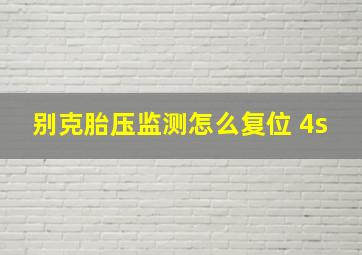 别克胎压监测怎么复位 4s